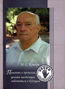 Pomnitʹ o proshlom, t︠s︡enitʹ nastoi︠a︡shchee, zabotitsi︠a︡ o budushchem
