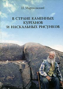V strane kamennykh kurganov i naskalʹnykh risunkov