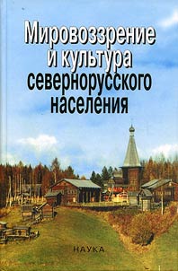 Mirovozzrenie i kulʹtura severnorusskogo naselenii︠a︡