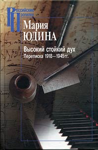 Vysokiĭ stoĭkiĭ dukh. Perepiska 1918-1945 gg.
