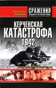Керченская катастрофа 1942