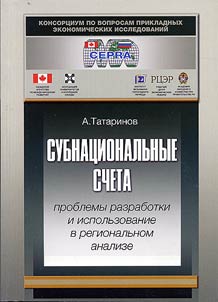 Subnat︠s︡ionalʹnye scheta: problemy razrabotki i ispolʹzovanie v regionalʹnom analize