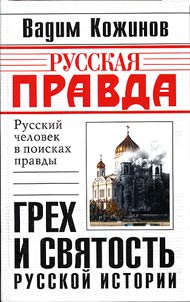 Grekh i svi︠a︡tostʹ russkoĭ istorii