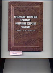 Muzykalʹno-teoreticheskoe obrazovanie: sovremennye vozzrenii︠a︡ i praktika