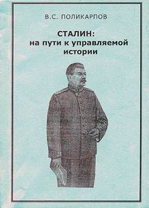 Stalin: na puti k upravli︠a︡emoĭ istorii