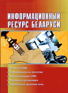 Informat︠s︡ionnyĭ resurs Belarusi