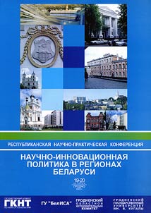 Innovation Policy in the Regions of Belarus