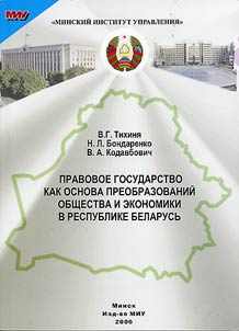 Pravovoe gosudarstvo kak osnova preobrazovaniĭ obshchestva i ekonomiki v Respublike Belarusʹ