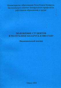 Poloz︠h︡enie studentov v Respublike Belarusʹ v 2004 godu / Stanovishcha studentaŭ u Respublit︠s︡y Belarusʹ u 2004 godze