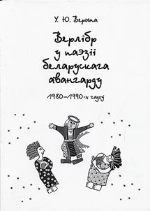 Верлiбр у паэзii беларускага авангарду 1980-1990-х гадоў