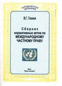 Сборник нормативных актов по международному частному праву