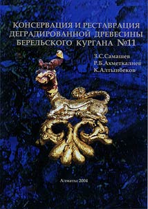 Konservat︠s︡ii︠a︡ i restavrat︠s︡ii︠a︡ degradirovannoĭ drevesiny Berelʹskogo kurgana #11