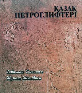 Қазақ петроглифтері