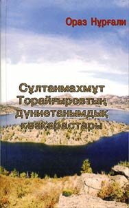 Сұлтанмахмұт Торайғыровтың дуниөтанымдық көзқарастары
