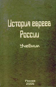 Istorii︠a︡ evreev Rossii