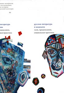 Russkai︠a︡ literatura i medit︠s︡ina. Telo, predpisanii︠a︡, sot︠s︡ialʹnai︠a︡ praktika