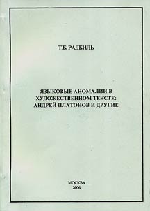Linguistic Anomalies in the Artistic Text: Andrey Platonov and Others