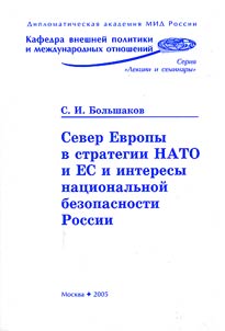Sever Evropy v strategii NATO i ES i interesy nat︠s︡ionalʹnoĭ bezopasnosti Rossii