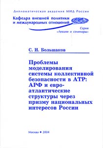 Проблемы моделирования системы коллективной безопасности в АТР: АРФ и евро-атлантические структуры через призму национальных интересов России