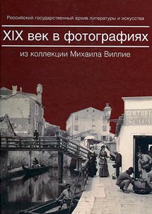 XIX vek v fotografii︠a︡kh iz kollekt︠s︡ii Mikhaila Villie