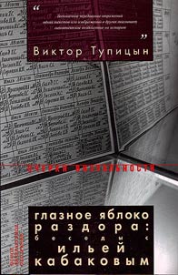 Glaznoe i︠a︡bloko razdora. Besedy s Ilʹeĭ Kabakovym
