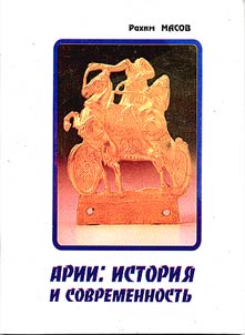 Арии: история и современность