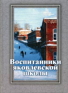 Vospitanniki i︠a︡kovlevskoĭ shkoly
