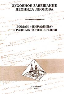 Leonid Leonov's Testament: The Novel "Pyramid" Viewed from Various Angles
