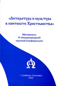 Literatura i kulʹtura v kontekste khristianstva