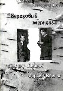"Berezovyĭ meridian": Leonid Leonov i Sergeĭ Esenin