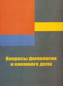 Issues in Philology and Book Science