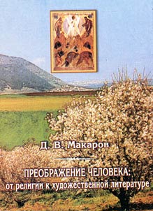 Human Transfiguration: from Religion to Belles-Lettres (I.S. Shmelev, A.A. Blok)