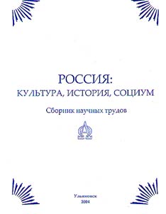 Rossii︠a︡: kulʹtura, istorii︠a︡, sot︠s︡ium