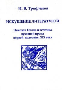 Искушение литературой. Николай Гоголь и эстетика духовной прозы первой половины XIX в.