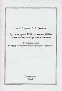 Russkai︠a︡ proza 1950-kh - nachala 2000-kh godov: ot mirovozrenii︠a︡ k poetike
