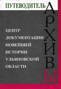 The Center of Documentation on the Newest History of the Ulyanovsk Region