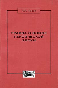 Pravda o voz︠h︡de geroicheskoĭ epokhi
