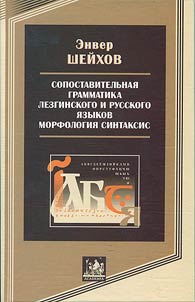 Sopostavitelʹnai︠a︡ grammatika lezginskogo i russkogo i︠a︡zykov. Morfologii︠a︡. Sintaksis