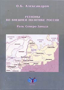 Regions in Russia's Foreign Policy. The Role of the North-West