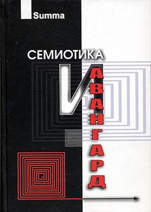 Semiotika i Avangard