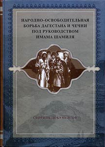 Narodno-osvoboditelʹnai︠a︡ borʹba Dagestana i Chechni pod rukovodstvom Imama Shamili︠a︡