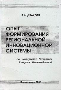 Opyt formirovanii︠a︡ regionalʹnoĭ innovat︠s︡ionnoĭ sistemy (na materialakh Respubliki Severnai︠a︡ Osetii︠a︡-Alanii︠a︡)