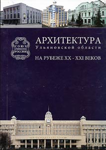 Arkhitektura Ulʹi︠a︡novskoĭ oblasti na rubez︠h︡e XX-XXI vekov