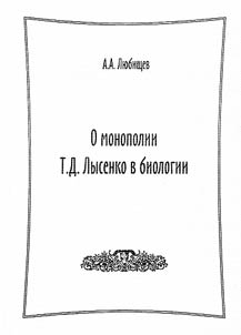 О монополии Т.Д. Лысенко в биологии