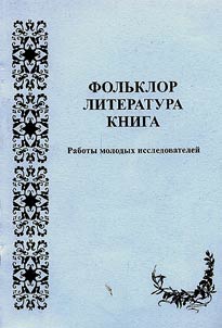 Folklore. Literature. Bibliography