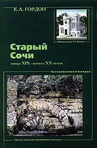 Starye Sochi kont︠s︡a XIX – nachala XX vv.