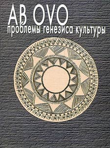 Ab Ovo: проблемы генезиса культуры