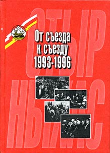 Ot sʺezda k sʺezdu. 1993-1996