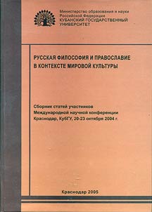 Russkai︠a︡ filosofii︠a︡ i pravoslavie v kontekste mirovoĭ kulʹtury