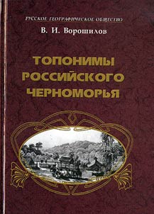 Toponims of the Russian Black Sea: History and Ethnography in Place-Names